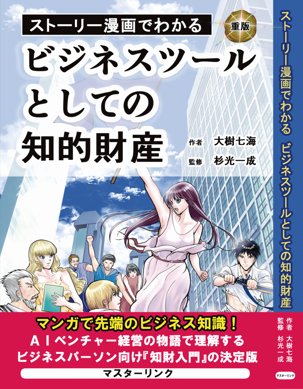 ストーリー漫画でわかる ビジネスツールとしての知的財産(準備中)