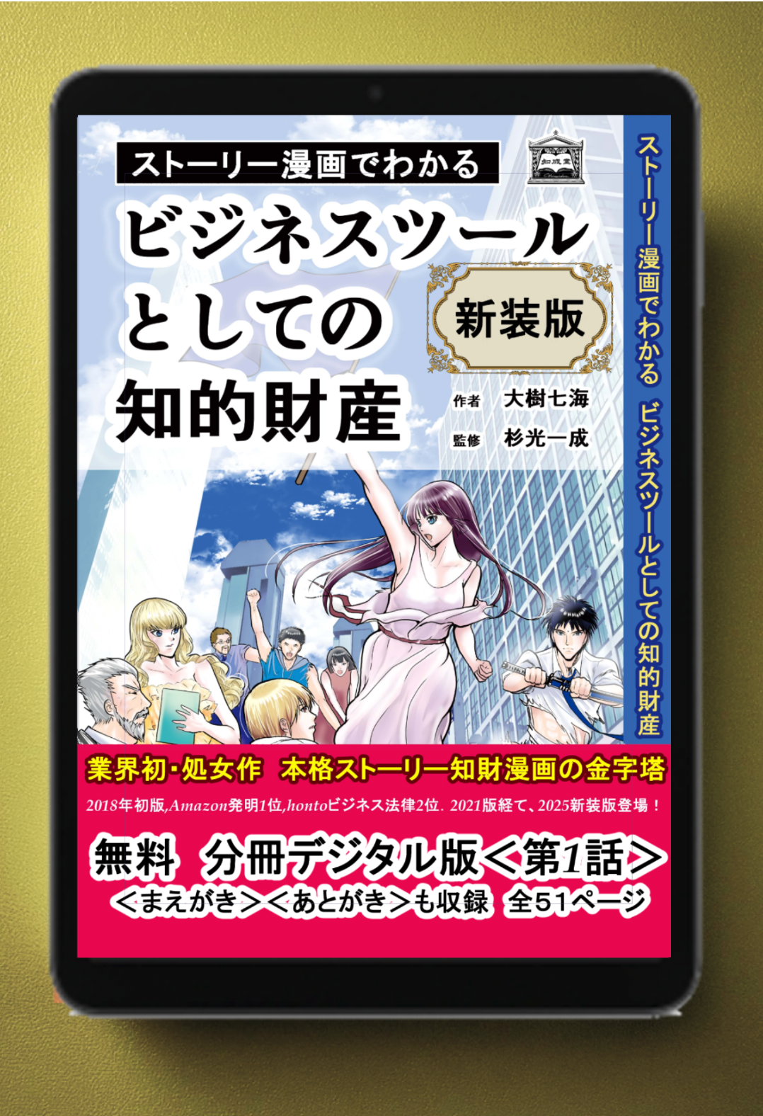 【新装版】【無料版】【電子書籍版】ストーリー漫画でわかる ビジネスツールとしての知的財産