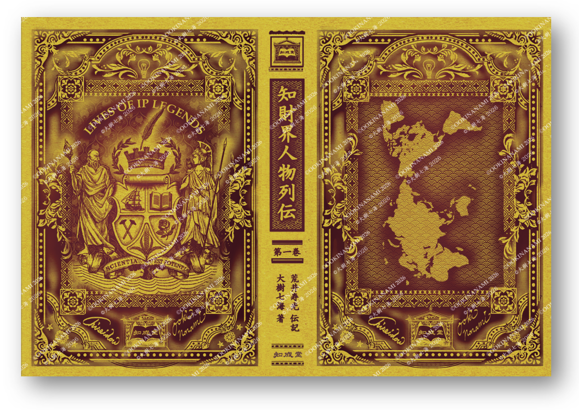『知財界人物列伝』第1巻 書籍本体のデザイン(カバーは別) 大樹七海 作/Book design for “LIVES OF IP LEGENDS”/”Chizaikai Jinbutsu Retsuden,” Volume 1 Artwork by OokiNanami