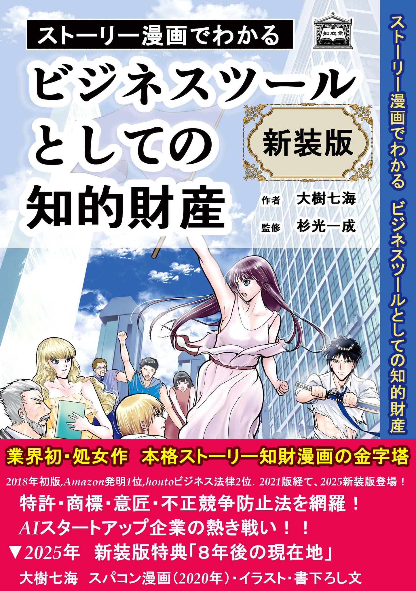 【新装版】【完全版】【電子書籍版】ストーリー漫画でわかる ビジネスツールとしての知的財産
