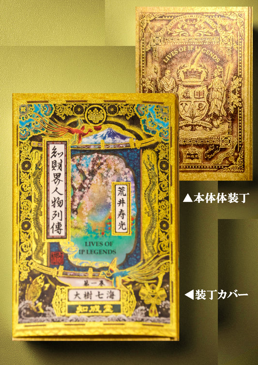 特装版　知財界人物列伝　第一巻　荒井寿光（現代知財選書）