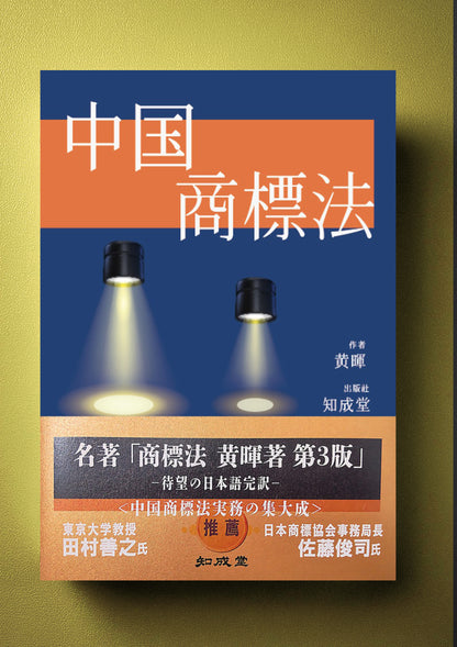 中国商標法 TRADEMARK LAW OF CHINA