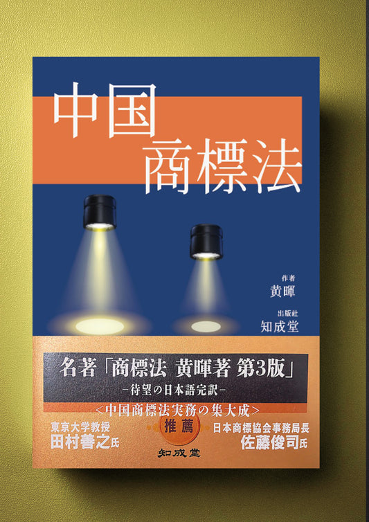 中国商標法 TRADEMARK LAW OF CHINA【6月30日発売】