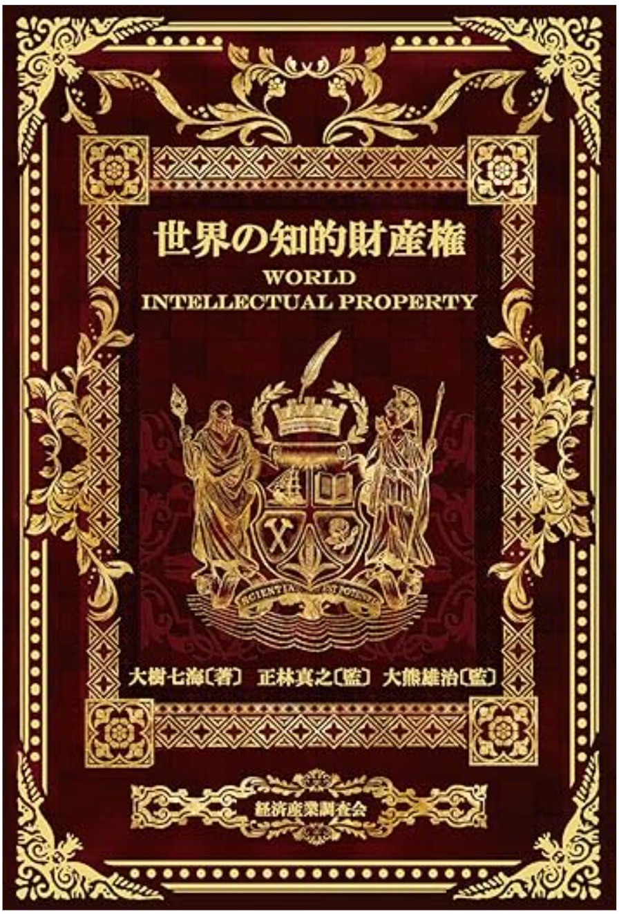 世界の知的財産権（準備中）