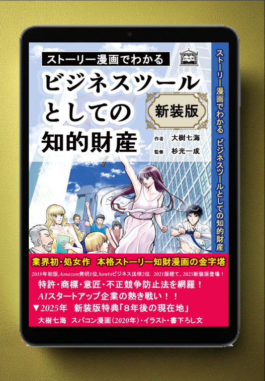 【新装版】【完全版】【電子書籍版】ストーリー漫画でわかる ビジネスツールとしての知的財産