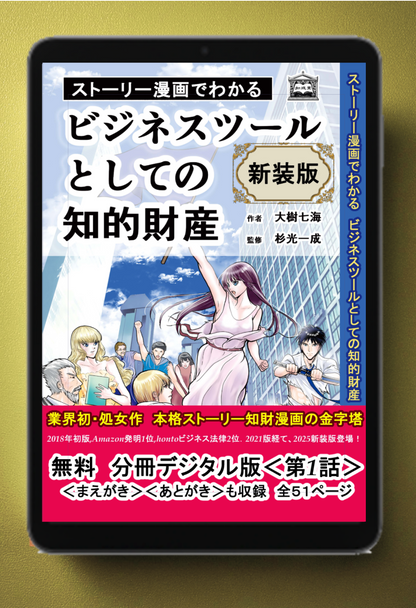 【新装版】【無料試し読み✦電子書籍版】ストーリー漫画でわかる ビジネスツールとしての知的財産