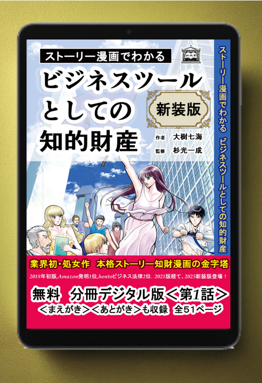 【新装版】【無料版】【電子書籍版】ストーリー漫画でわかる ビジネスツールとしての知的財産