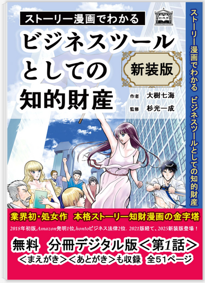 【新装版】【無料試し読み✦電子書籍版】ストーリー漫画でわかる ビジネスツールとしての知的財産