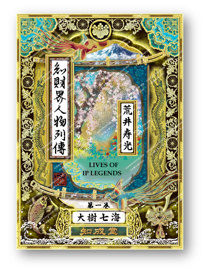 知財界人物列伝』第1巻 カバーデザイン 大樹七海 作/Cover design for “LIVES OF IP LEGENDS”/”Chizaikai Jinbutsu Retsuden,” Volume 1 Artwork by OokiNanami