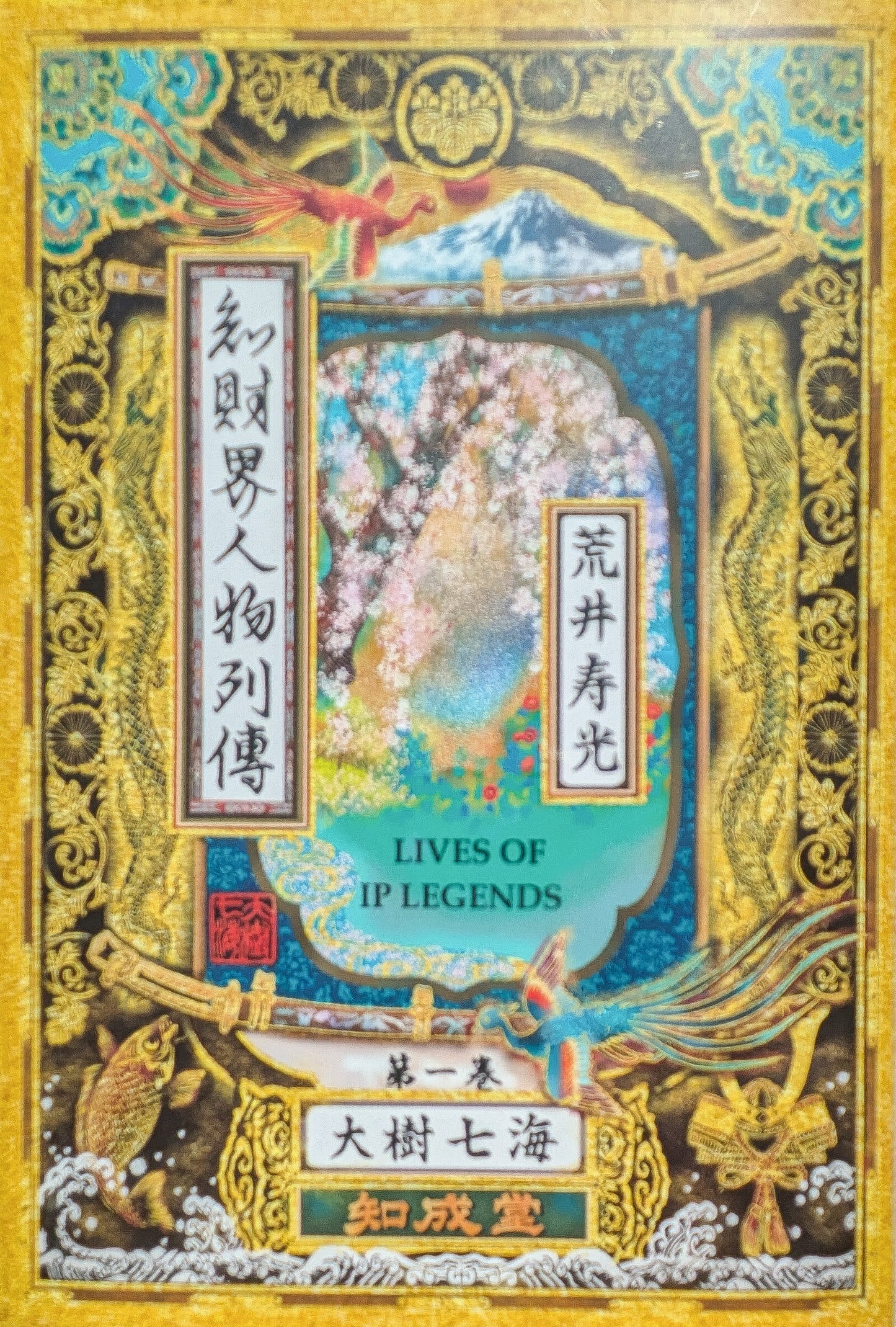 知財界人物列伝　第一巻　荒井寿光（現代知財選書）