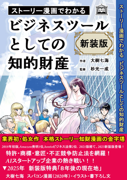 【新装版】【電子書籍版】ストーリー漫画でわかる ビジネスツールとしての知的財産