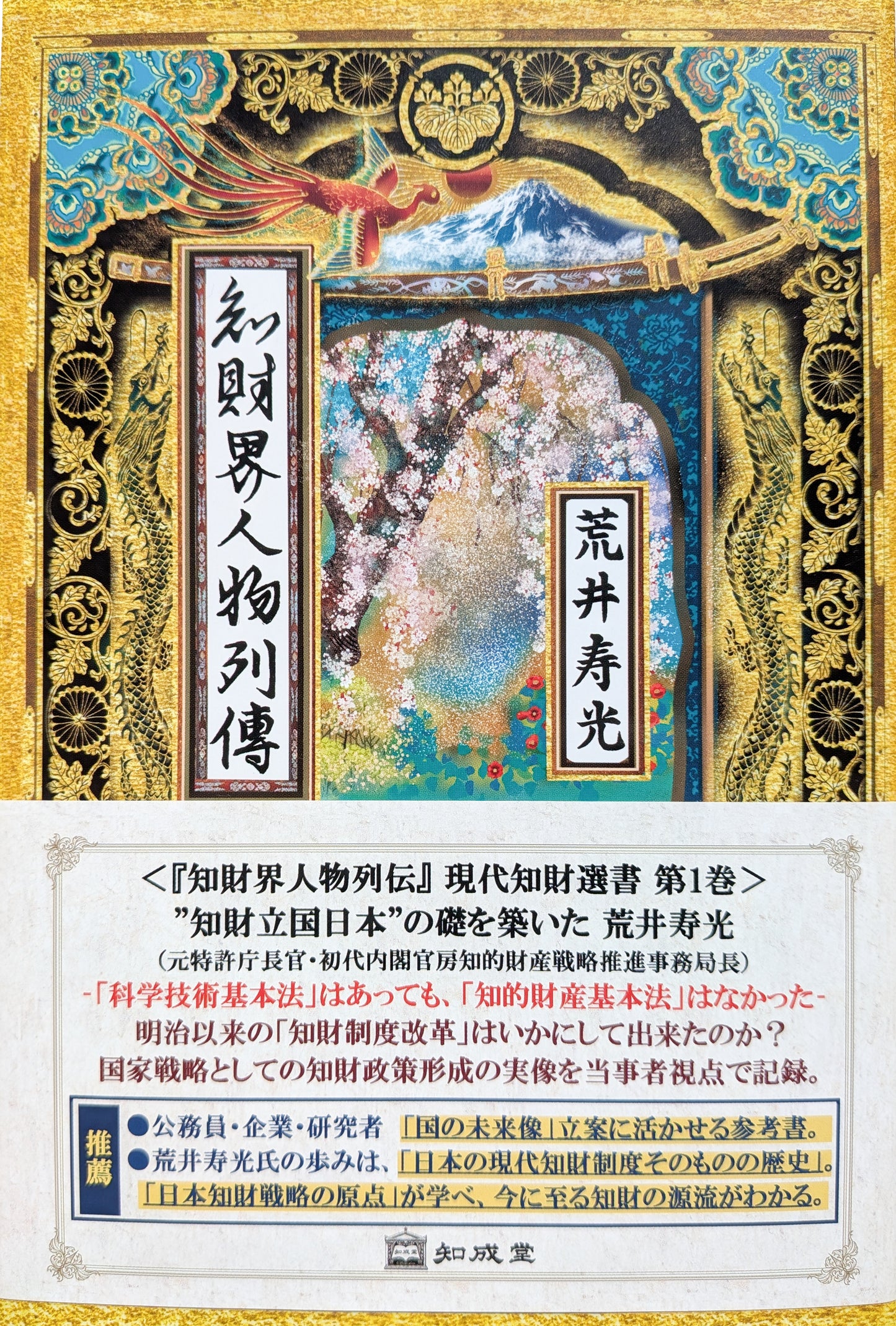 知財界人物列伝　第一巻　荒井寿光（現代知財選書）