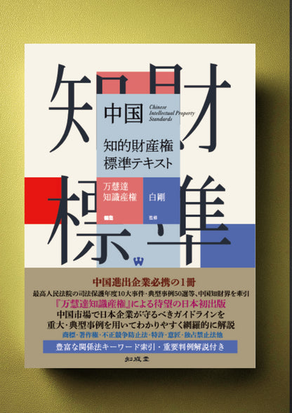 【電子書籍版】中国知的財産権標準テキスト