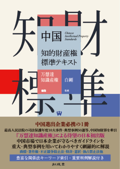 【電子書籍版】中国知的財産権標準テキスト