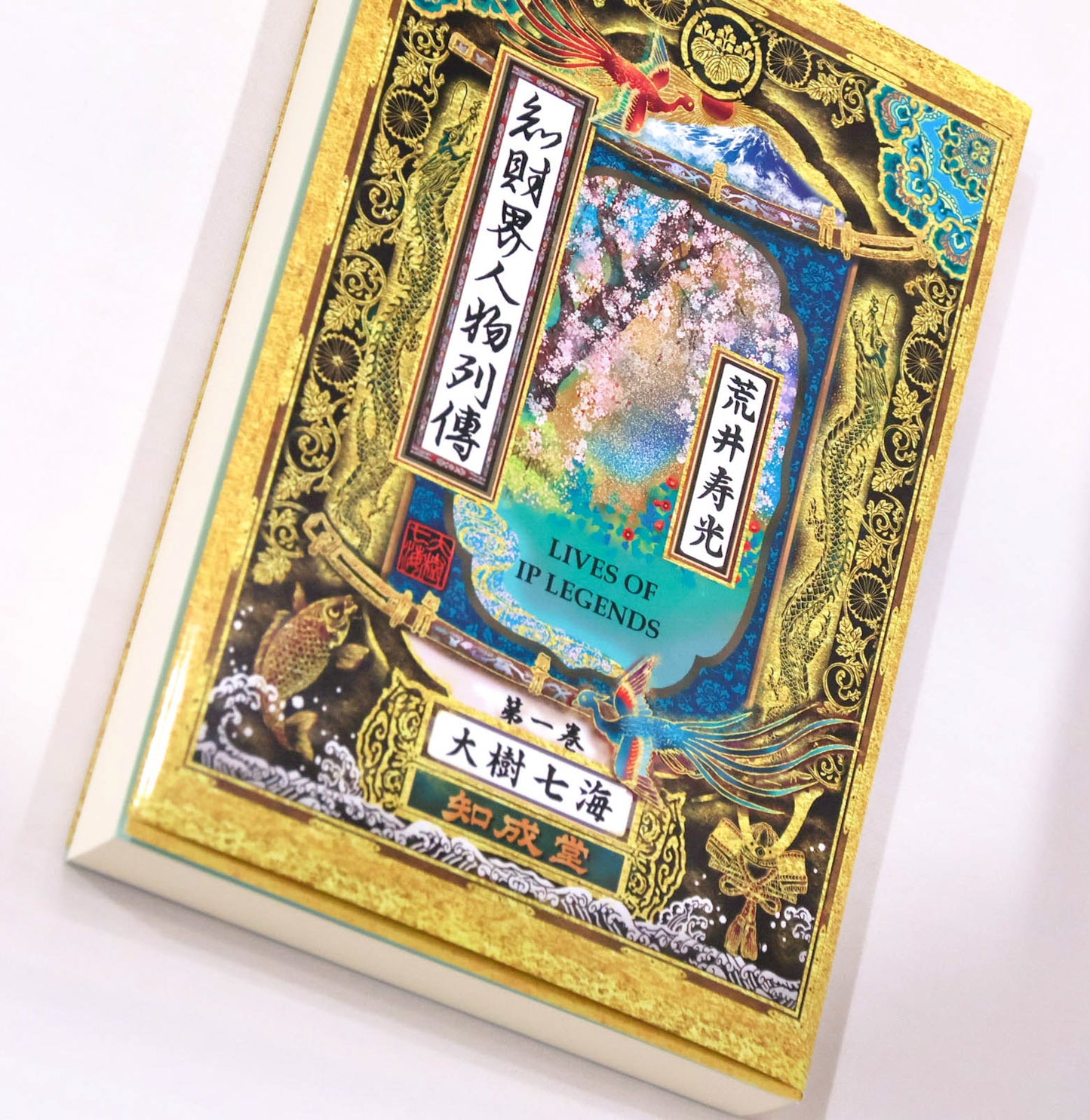 知財界人物列伝　第一巻　荒井寿光（現代知財選書）