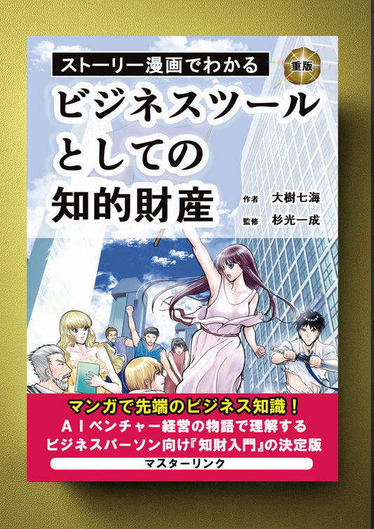 ストーリー漫画でわかる ビジネスツールとしての知的財産（準備中）