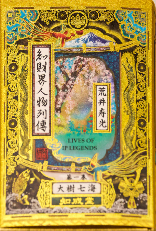 特装版　知財界人物列伝　第一巻　荒井寿光（現代知財選書）